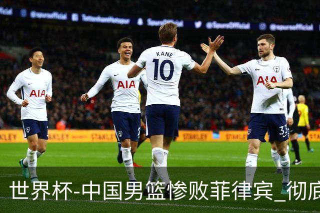 世界杯-中国男篮惨败菲律宾 彻底无缘巴黎奥运