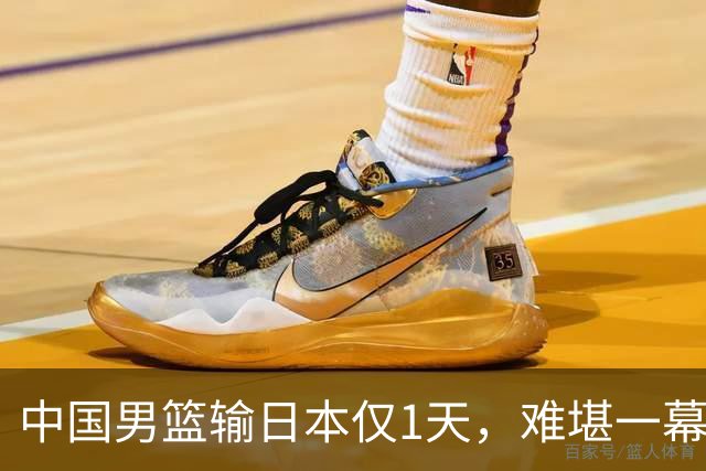 中国男篮输日本仅1天，难堪一幕还是发生了，郭士强的处境太尴尬