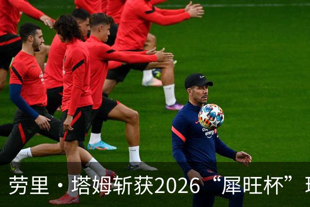 劳里·塔姆斩获2026“犀旺杯”环黄山国际公路自行车赛第二赛段冠军