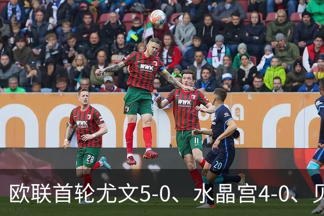 欧联首轮尤文5-0、水晶宫4-0、贝西克塔斯4-1、伯恩茅斯2-1爆冷，最新积分榜出炉